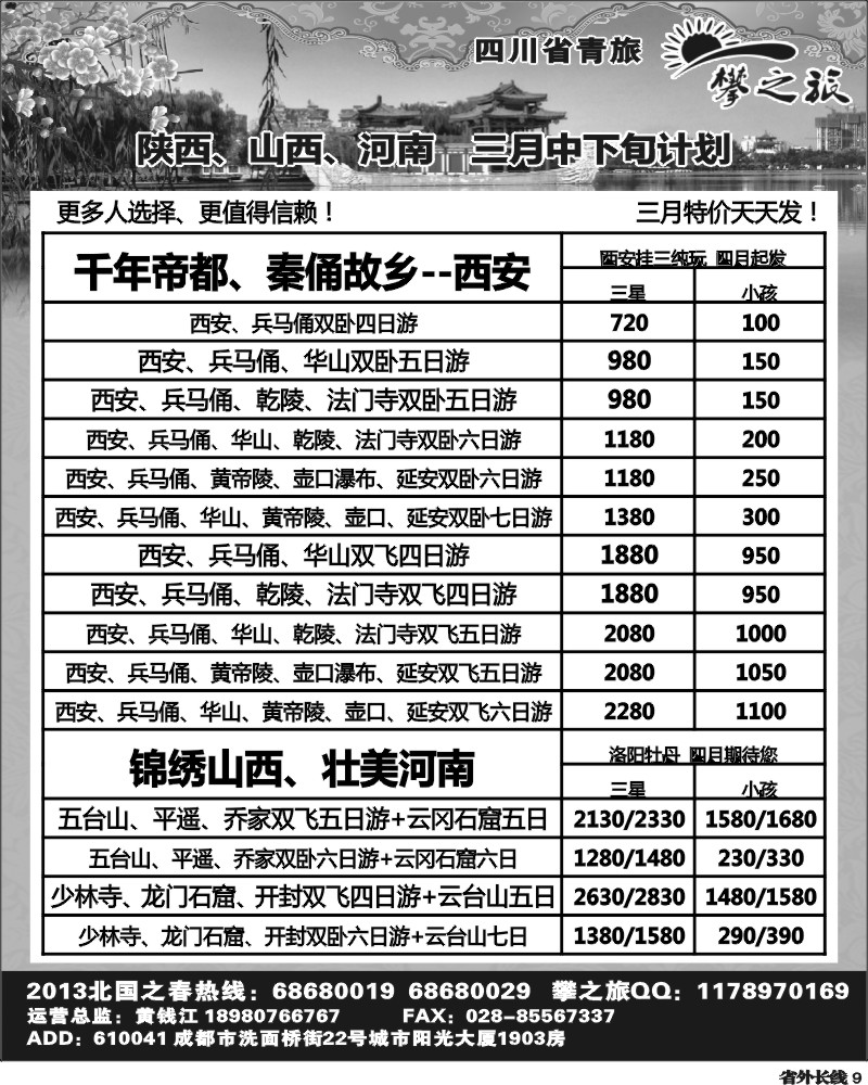 r9    省青旅-攀之旅-西安春节计划