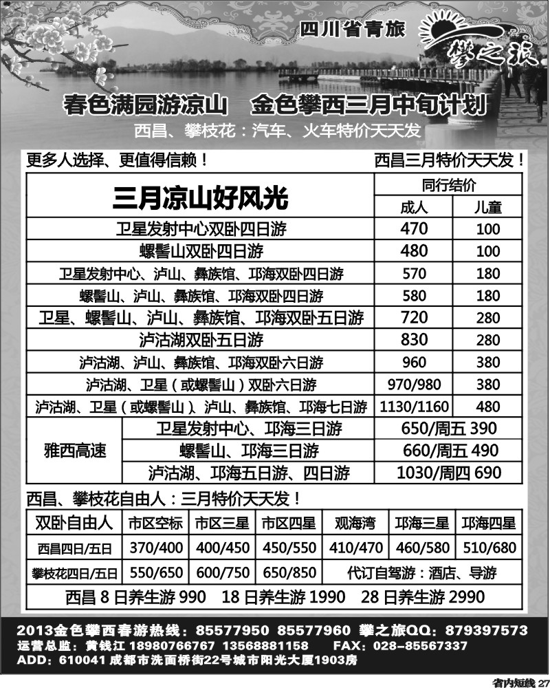 b27  省青旅-攀之旅-西昌春节计划.