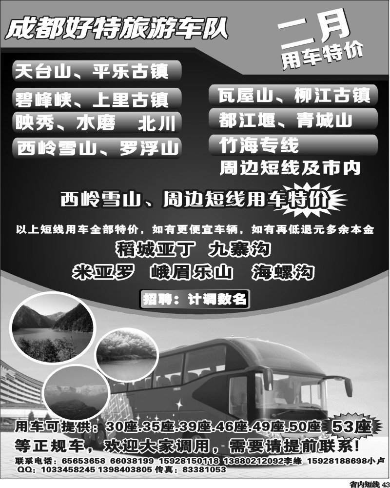 b43  成都好特游车队