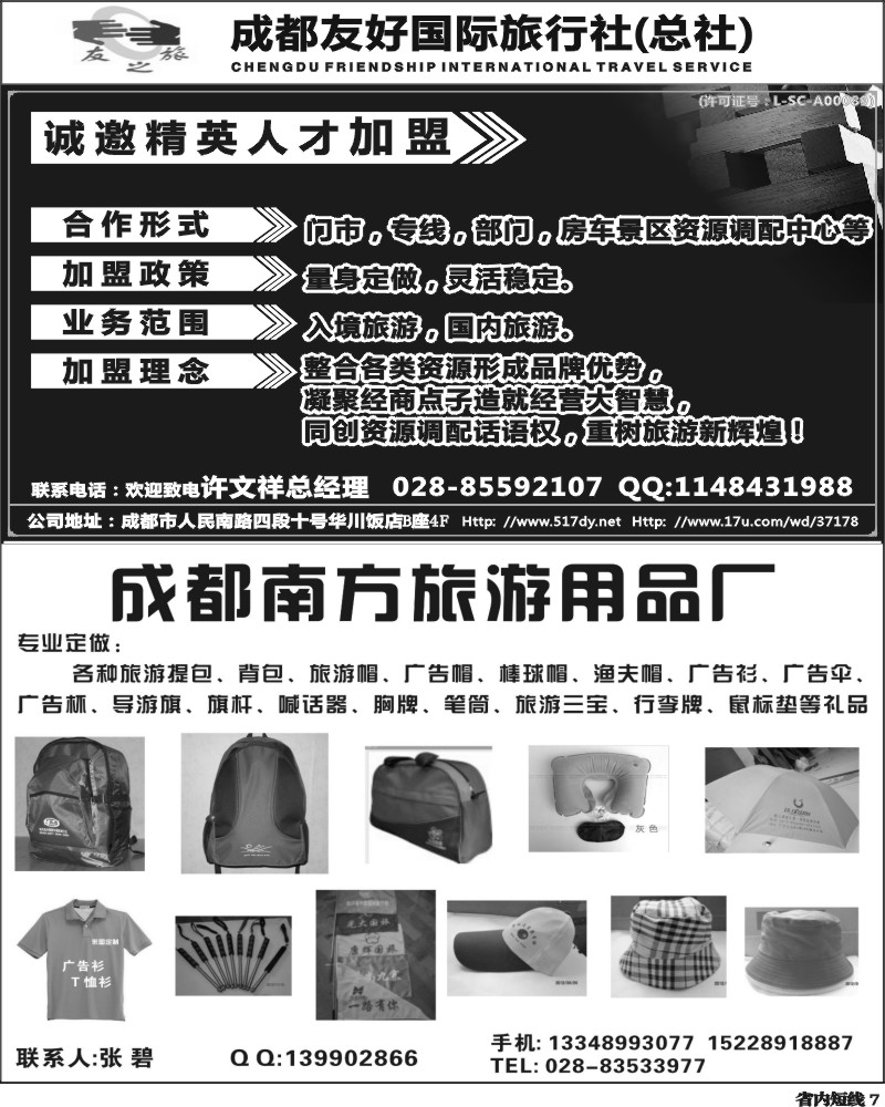b7   成都友好国旅诚邀精英人才加盟.