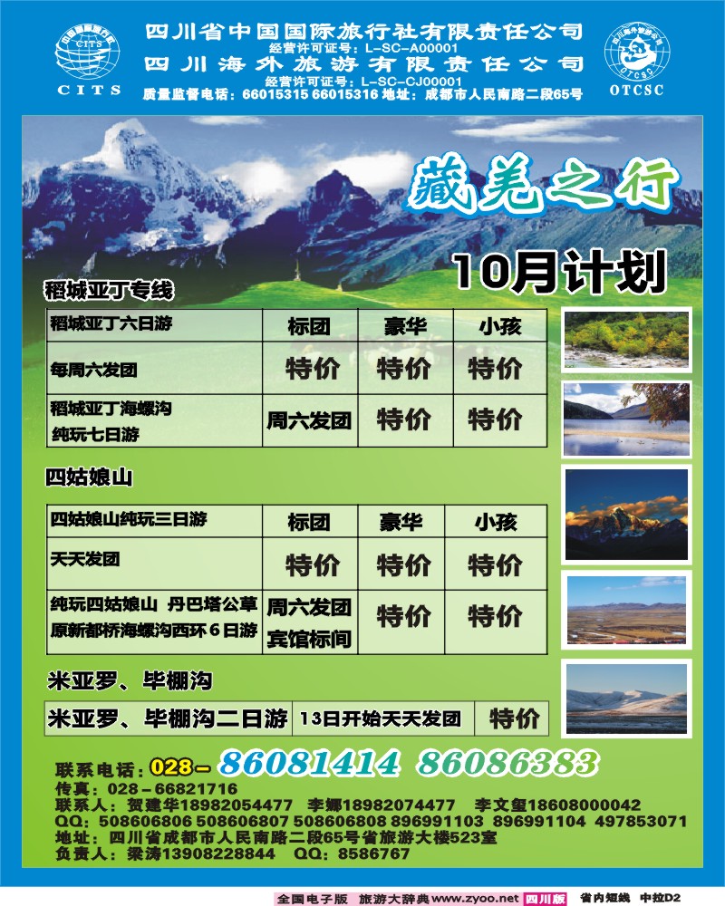 0b中拉D2  省国旅省海外-藏羌之行新