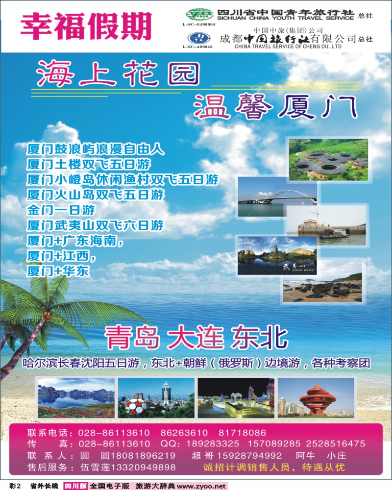 0r彩2  省青旅成都中旅-幸福假期-厦门专线