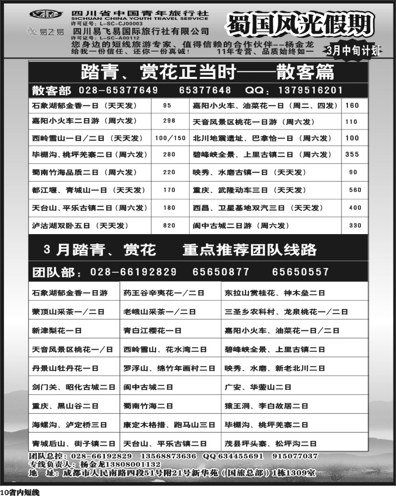 b10  省国旅-蜀国风光.