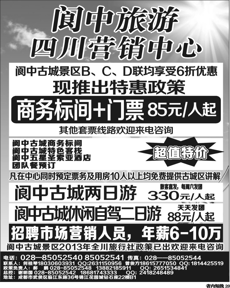b29   阆中旅游四川营销中心.