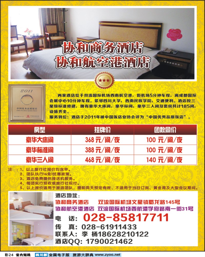 0b彩24  成都协和机场连锁酒店