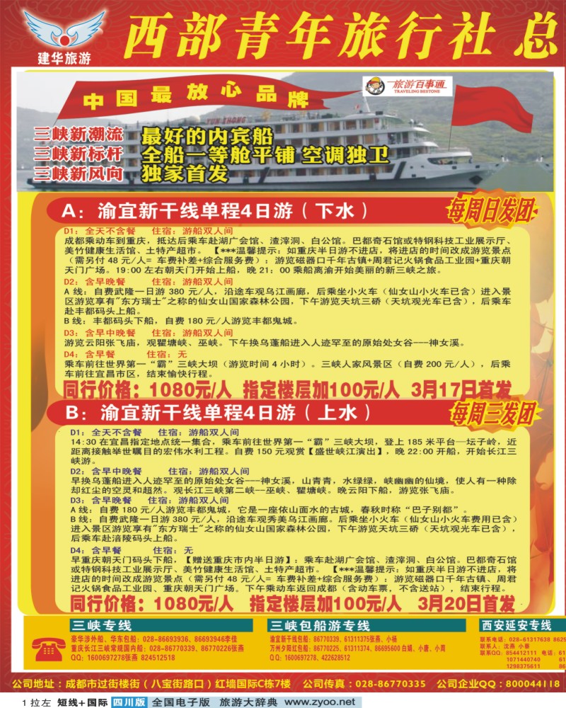 0b拉左01 西部青年旅行社  三峡专线