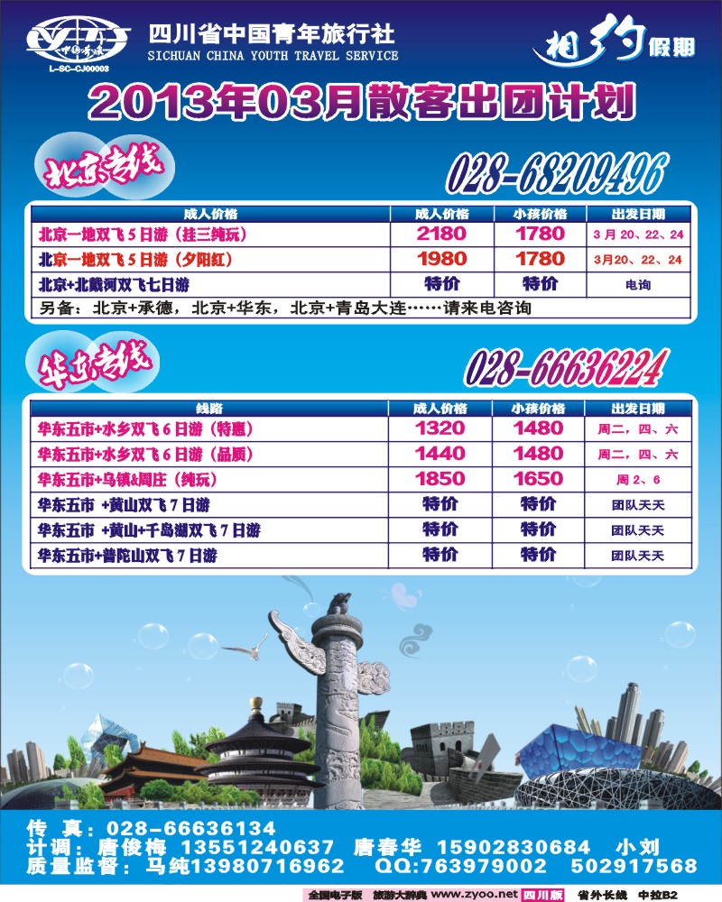 0r中拉B2  相约假期-北京、华东专线