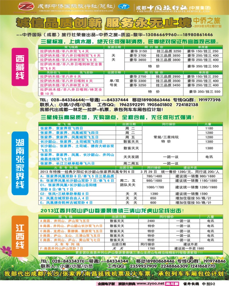 0r中拉D2   中侨国旅-张家界、西藏、江西