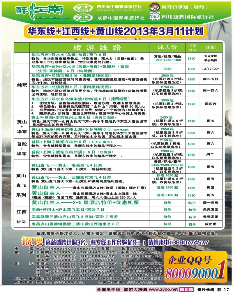 0r彩17  市青旅-醉江南-华东+西安+江西专线.