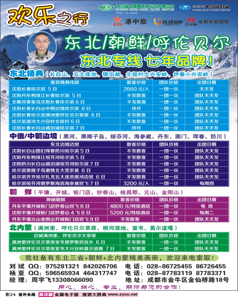 0r彩24  欢乐之行-东北+朝鲜+呼伦贝尔.