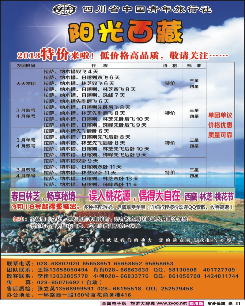 0r彩51   省青旅-阳光西藏