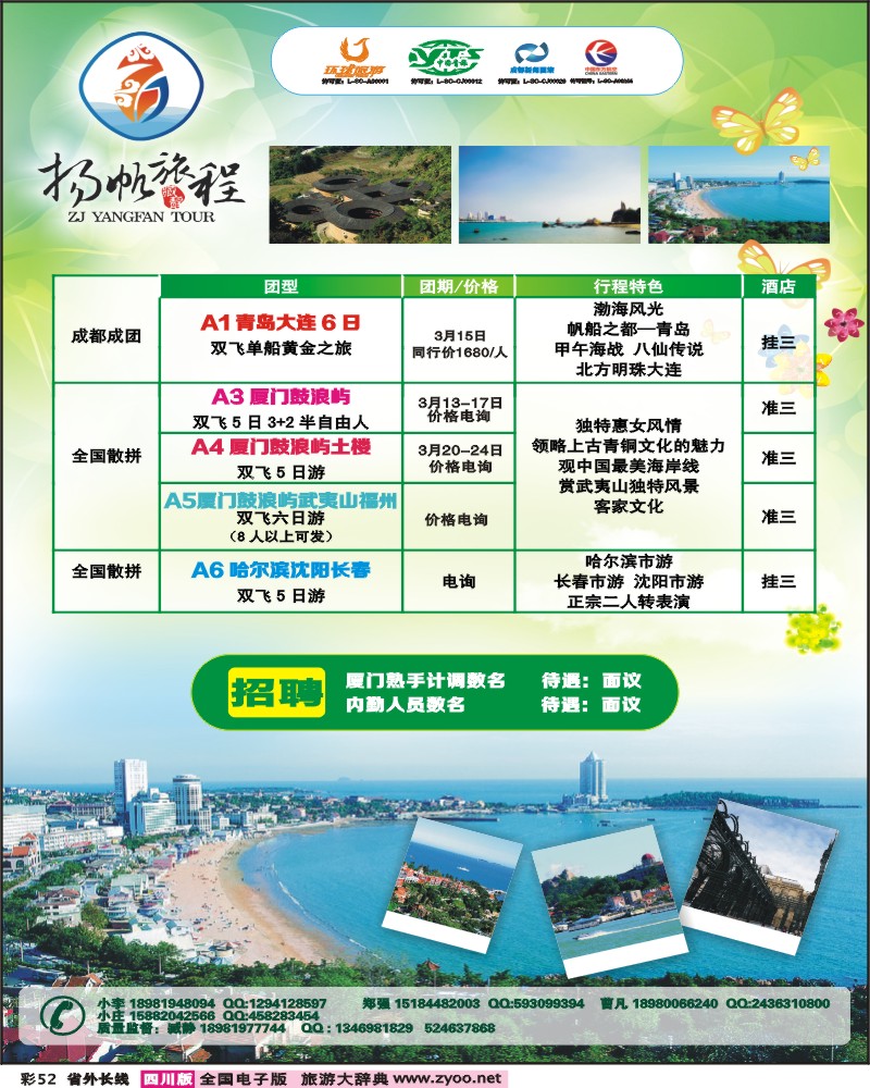0r彩52  成都新闻国旅-扬帆旅程- 东北、 厦门、青岛