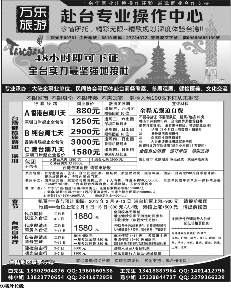 r50  万乐旅游——台湾专业操作中心