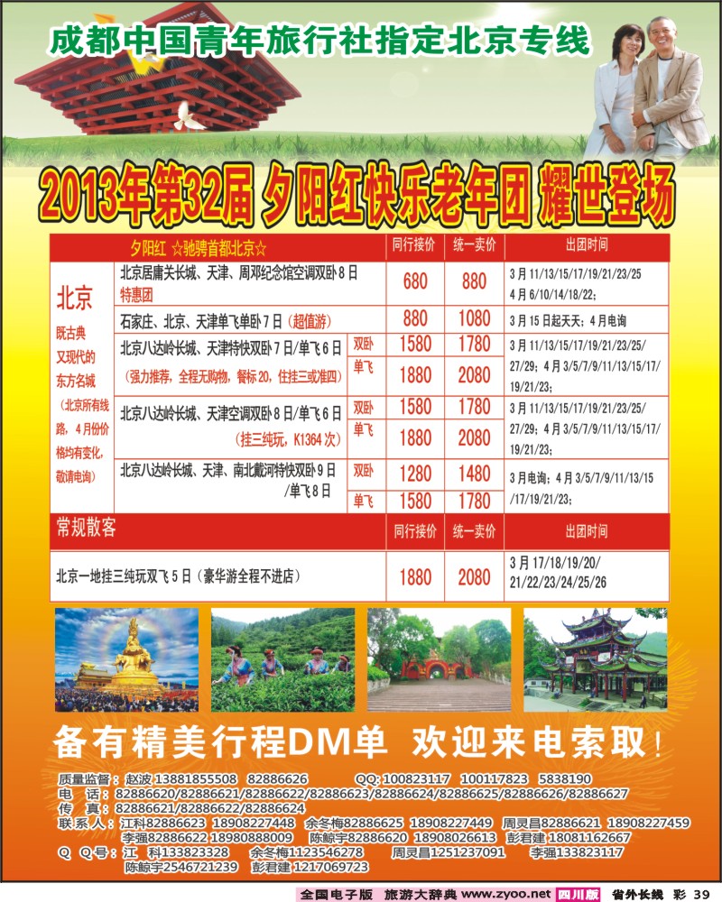 0r彩39  成都中国青年旅行社指定-北京专线