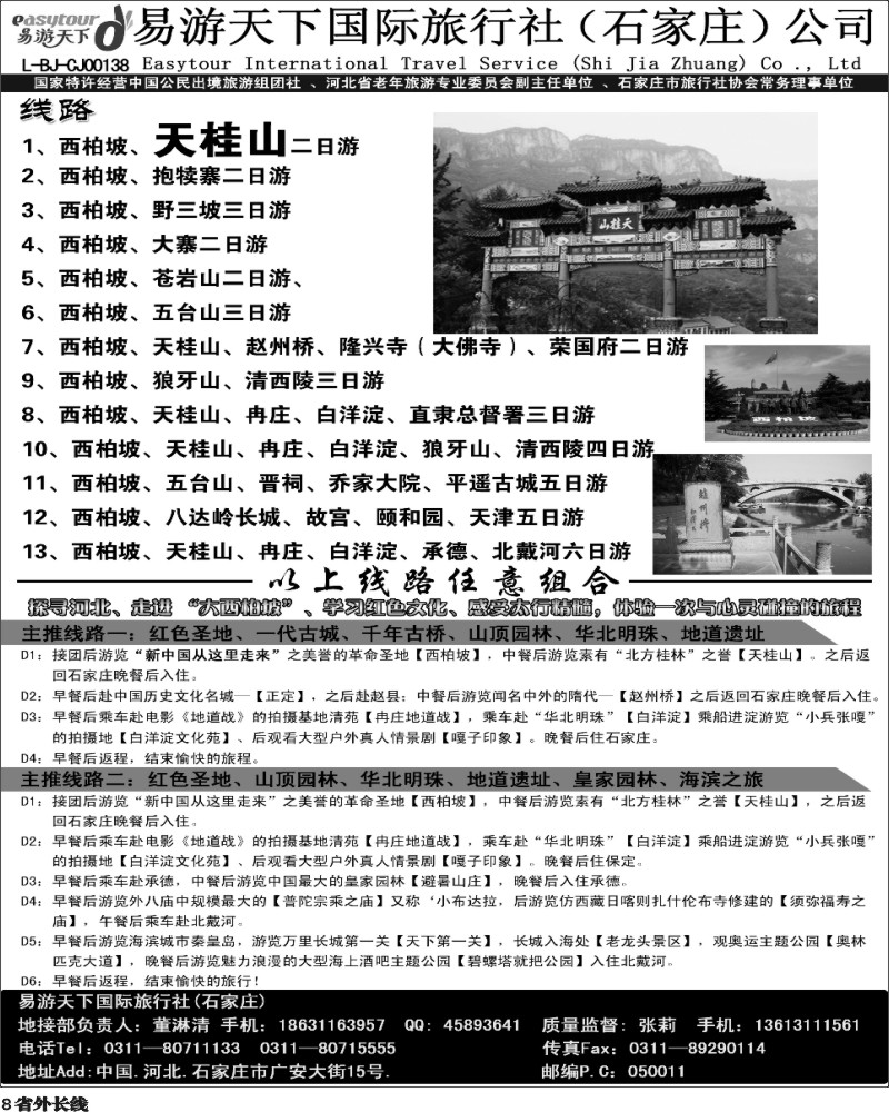 r8  西柏坡、冉庄、白洋淀、北戴河、承德专业地接