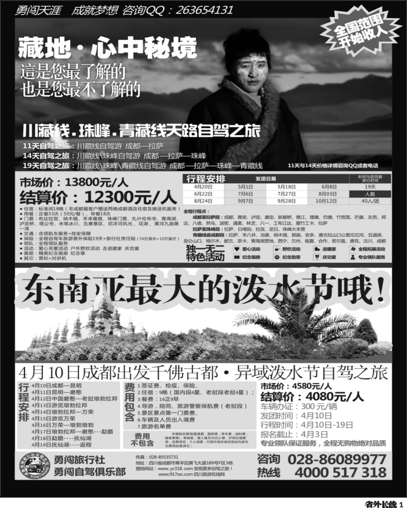 r1  成都勇闯旅行社-藏地自驾之旅、东南亚最大泼水节