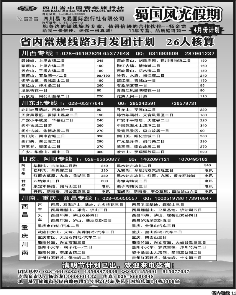 b11   省国旅-蜀国风光.