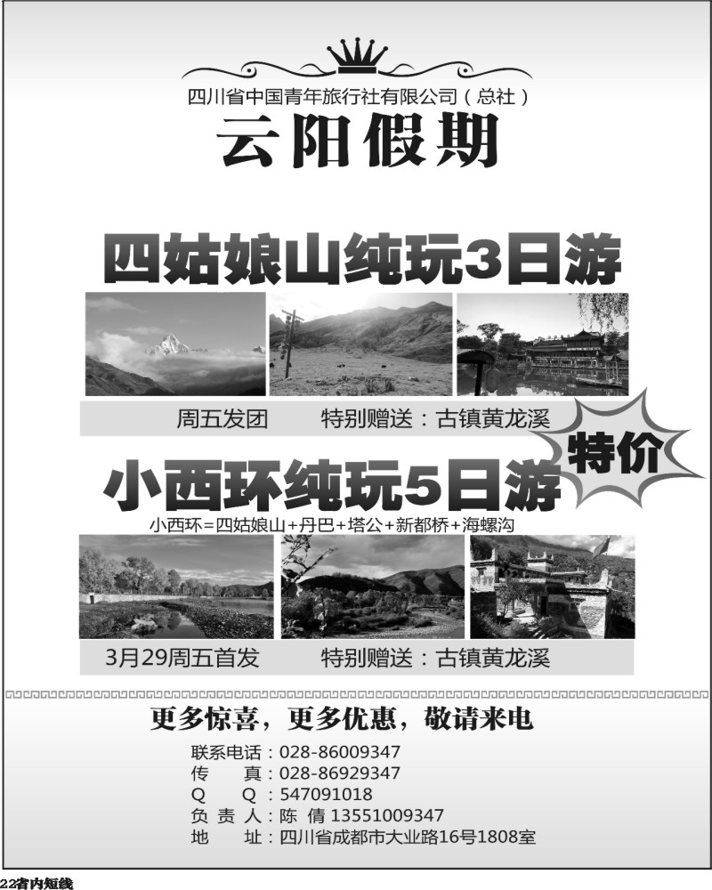 b22  四川中青旅-云阳假期.