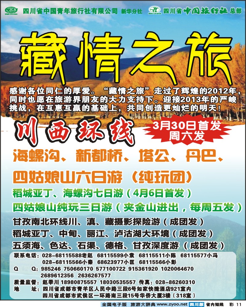0b彩11  省青旅-藏情之旅