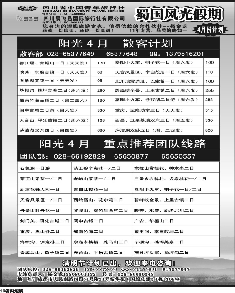 b10   省国旅-蜀国风光.