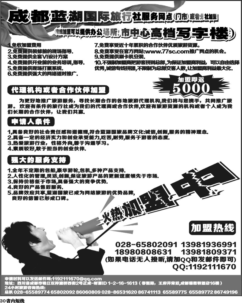 b30   成都蓝湖国际旅行社-火热加盟中.