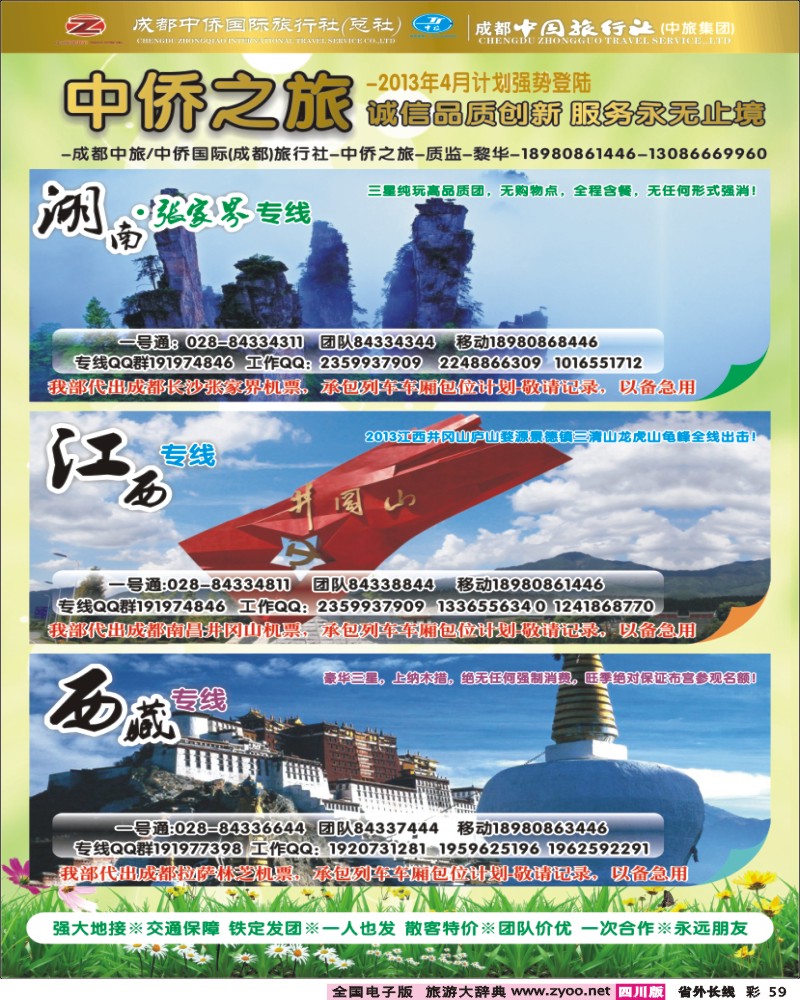 0r彩59  中侨国旅-张家界、西藏、江西.