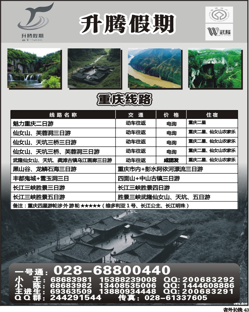 r43升腾假期-重庆 武隆 张家界专线