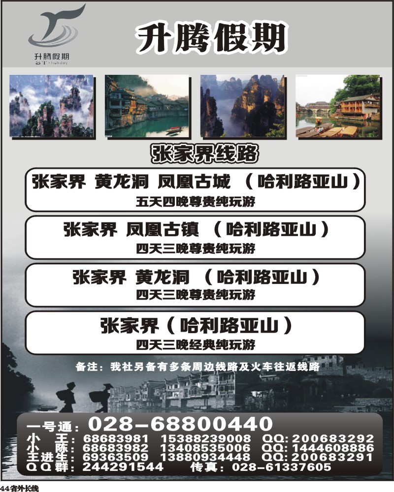 r44  升腾假期-重庆 武隆 张家界专线