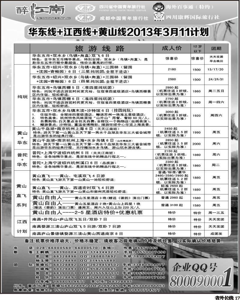 r17  市青旅-醉江南-华东+西安+江西专线