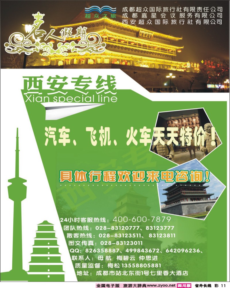 r彩11   超众国旅-西安专线