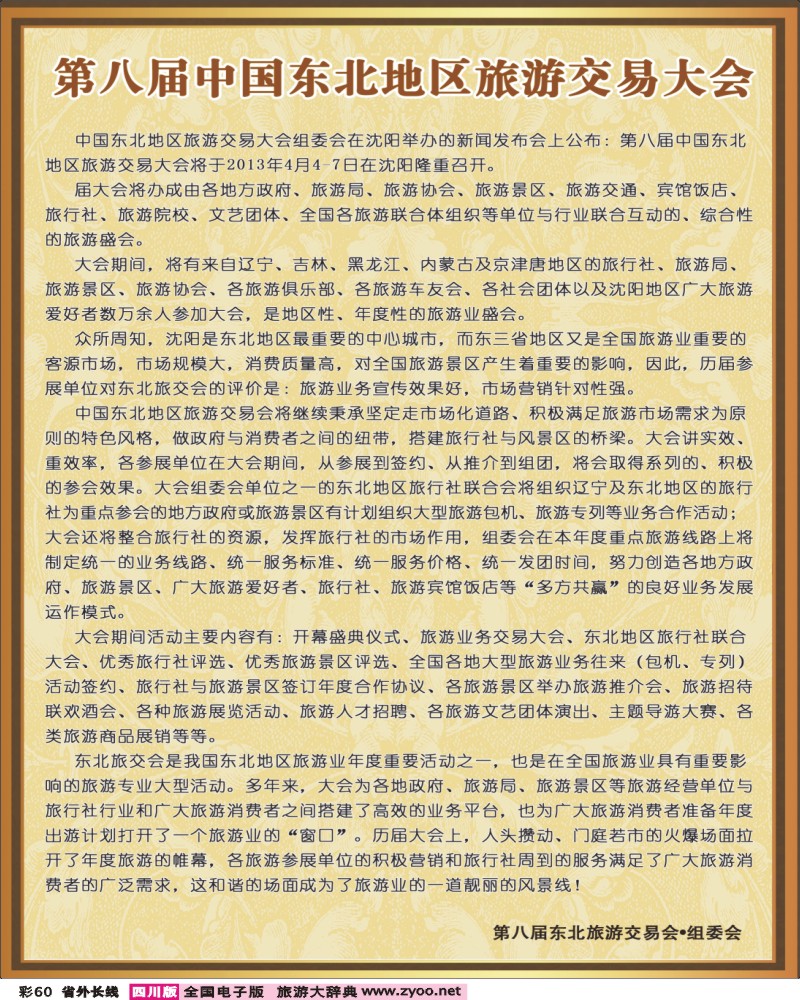 0r彩60  2013（第八届）中国东北地区旅游交易会 彩色.