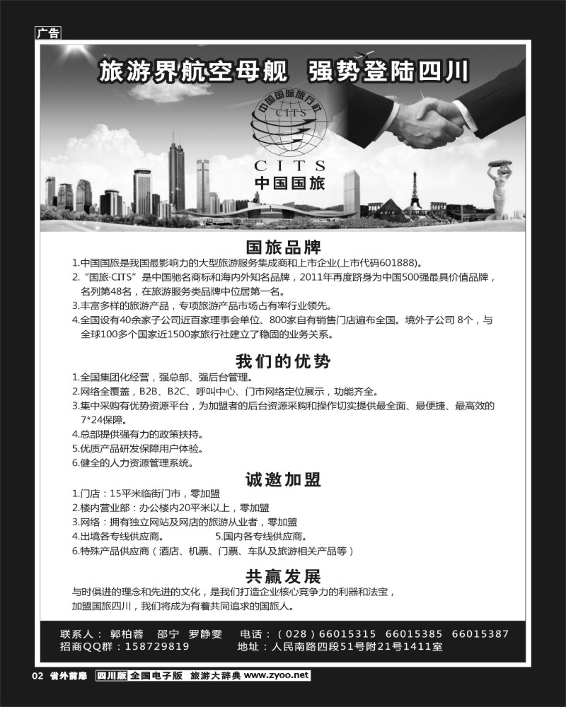 1r前扉2  国旅（四川）国际旅行社 招商 加盟