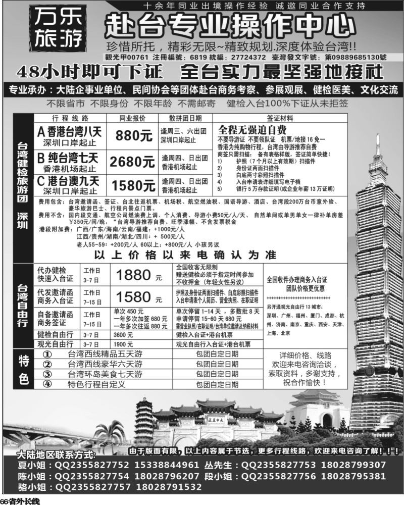 r66  万乐旅游——台湾专业操作中心