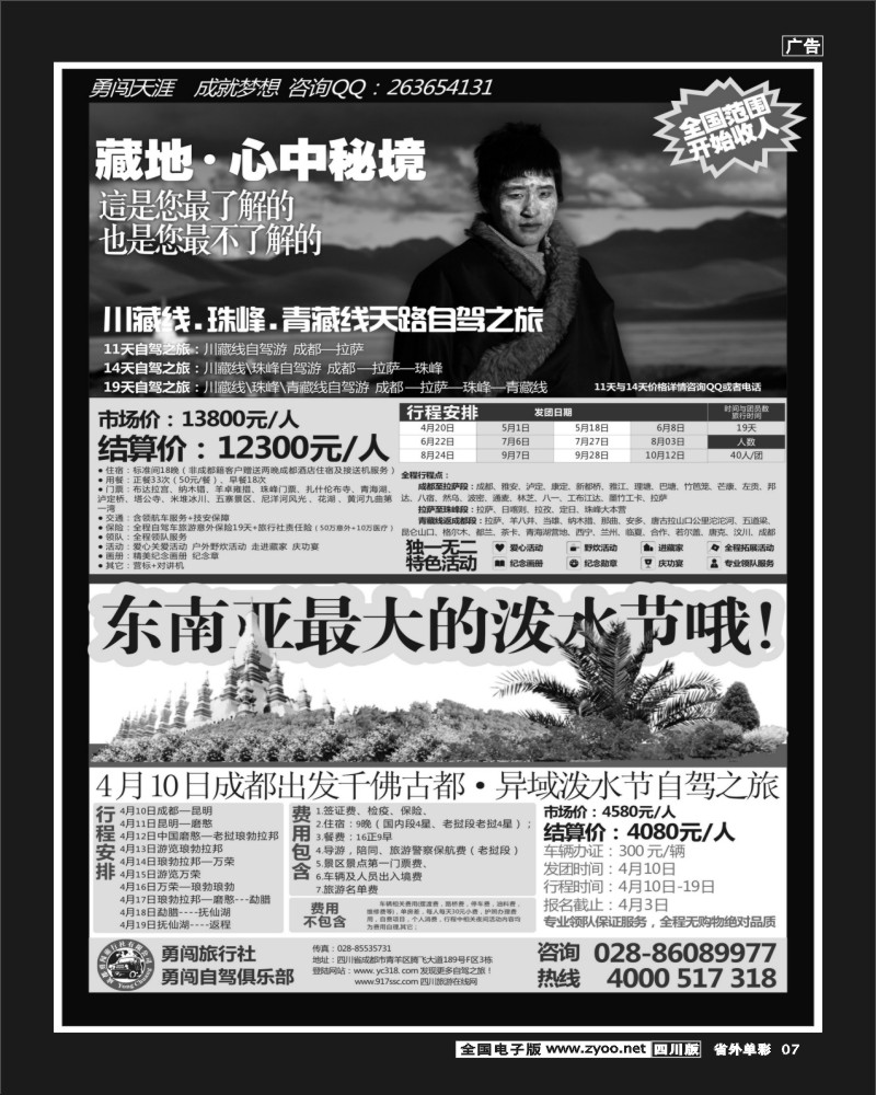 2r单彩7  成都勇闯旅行社-藏地自驾之旅、东南亚最大泼水节