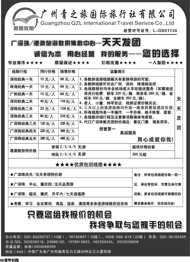 r66  鹏朋假期—广深珠港澳专线.