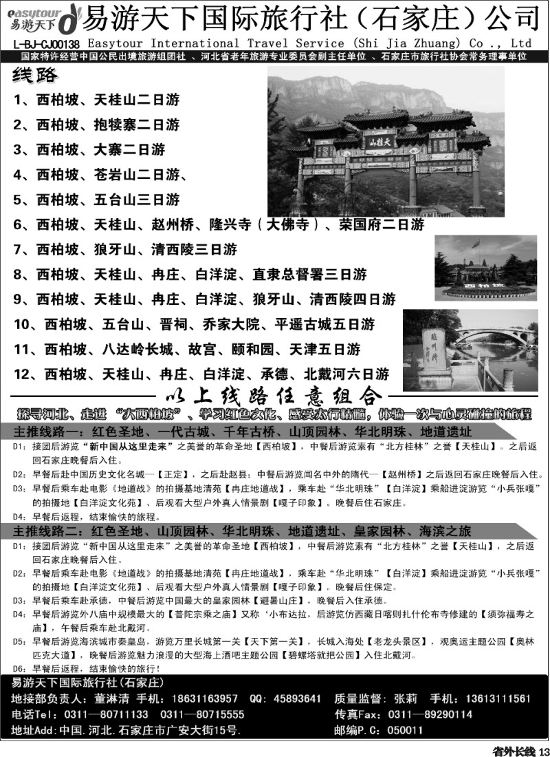 r13  西柏坡、冉庄、白洋淀、北戴河、承德专业地接(易游四川、重庆)副本