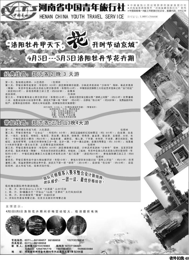 r49  河南省中国青年旅行社地接部.