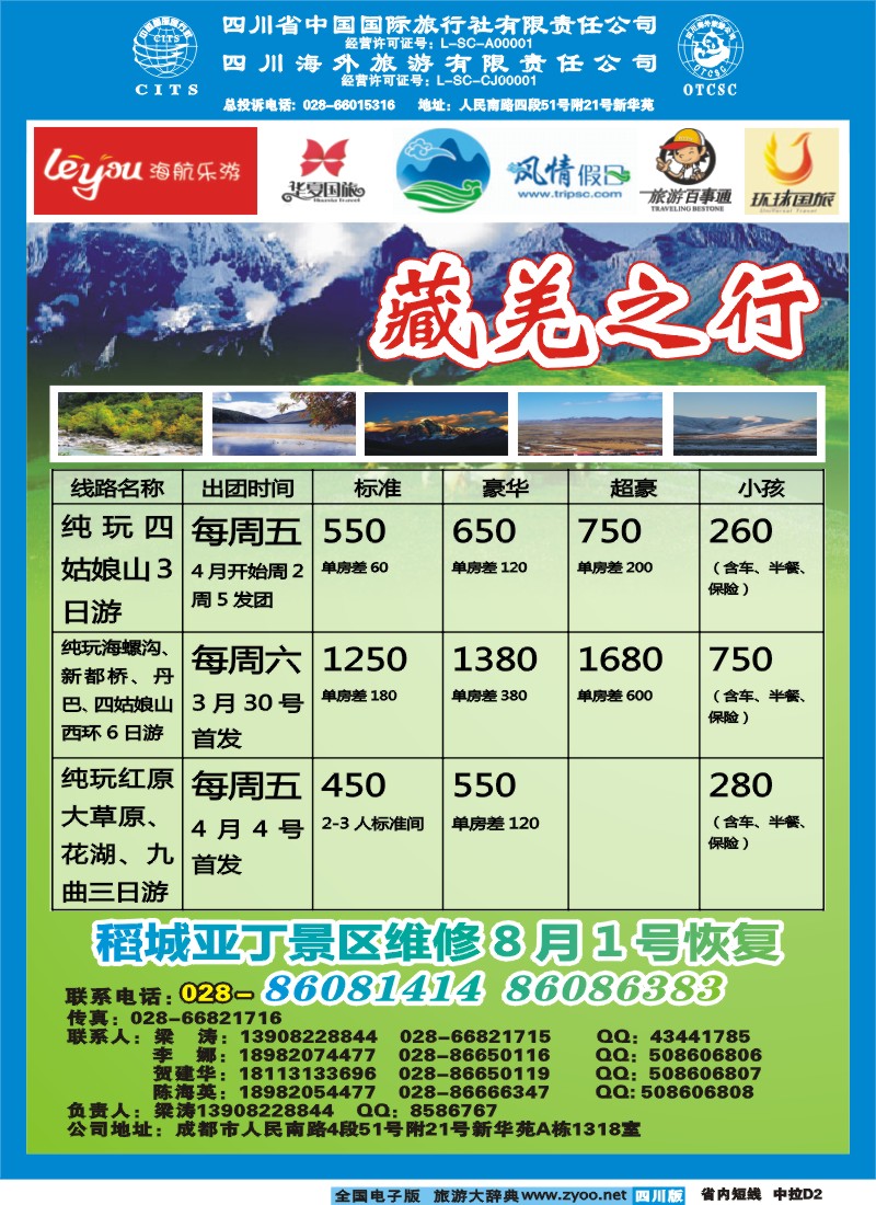 0b中拉D2  省国旅省海外-藏羌之行新