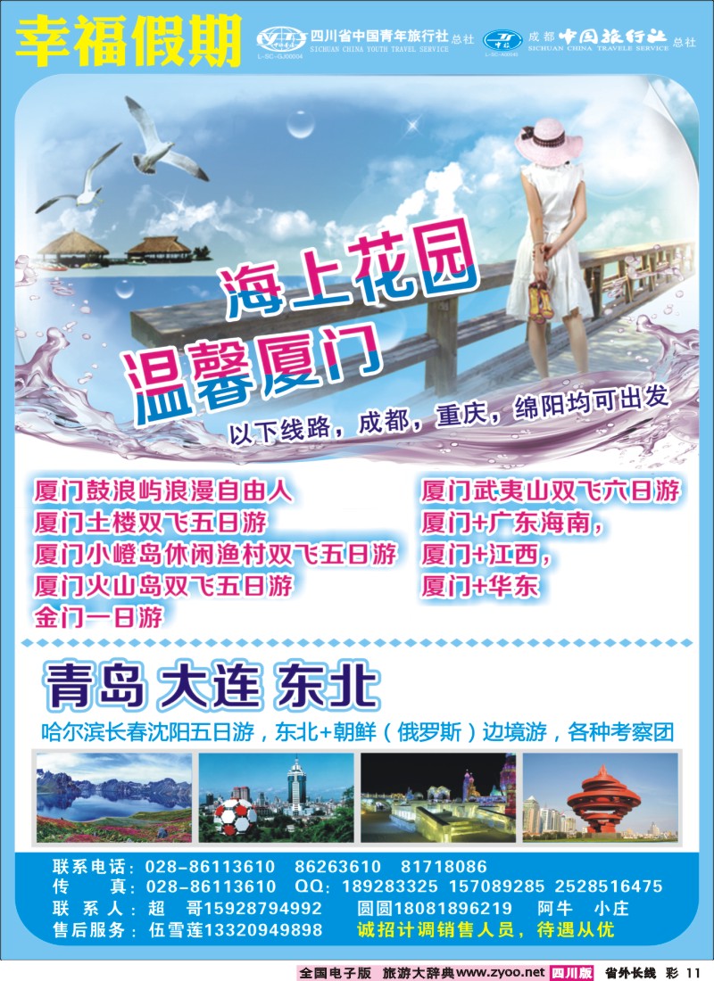 0r彩11  省青旅成都中旅-幸福假期-厦门专线400