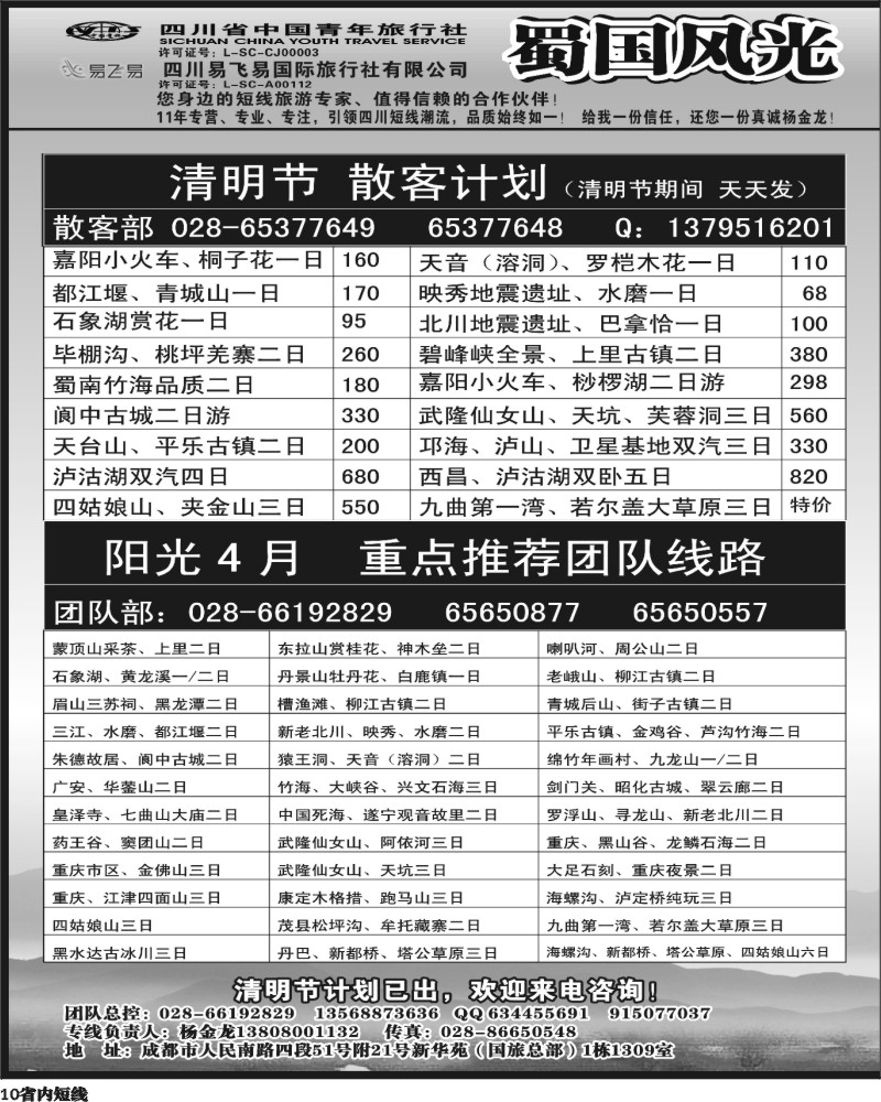 b10  省国旅-蜀国风光 .