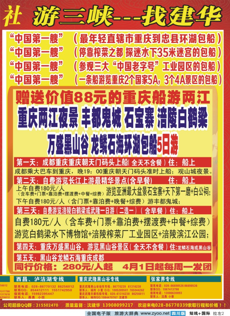 0b拉左02 西部青年旅行社  三峡专线
