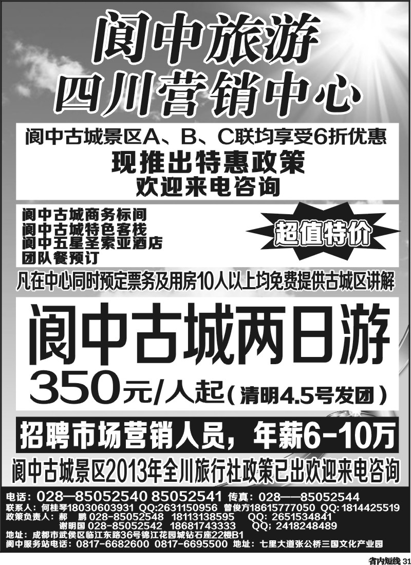 b31   阆中旅游四川营销中心.