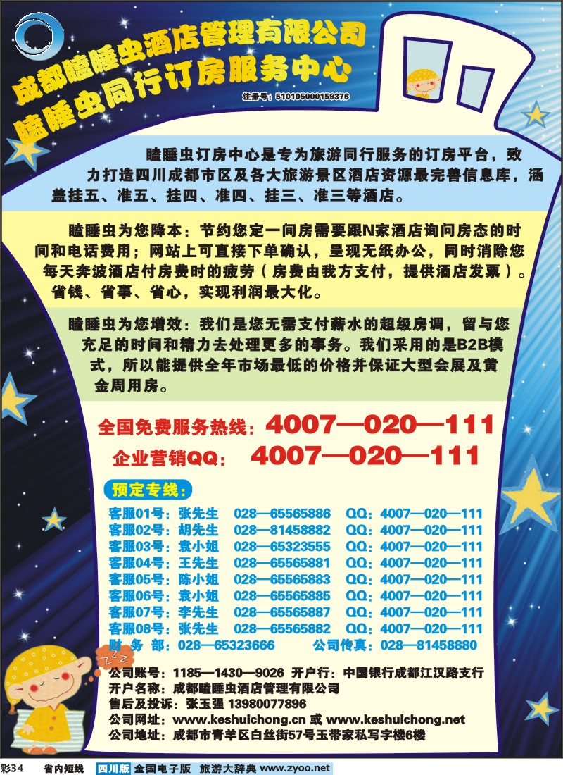 0b彩34  成都瞌睡虫同行订房服务中心