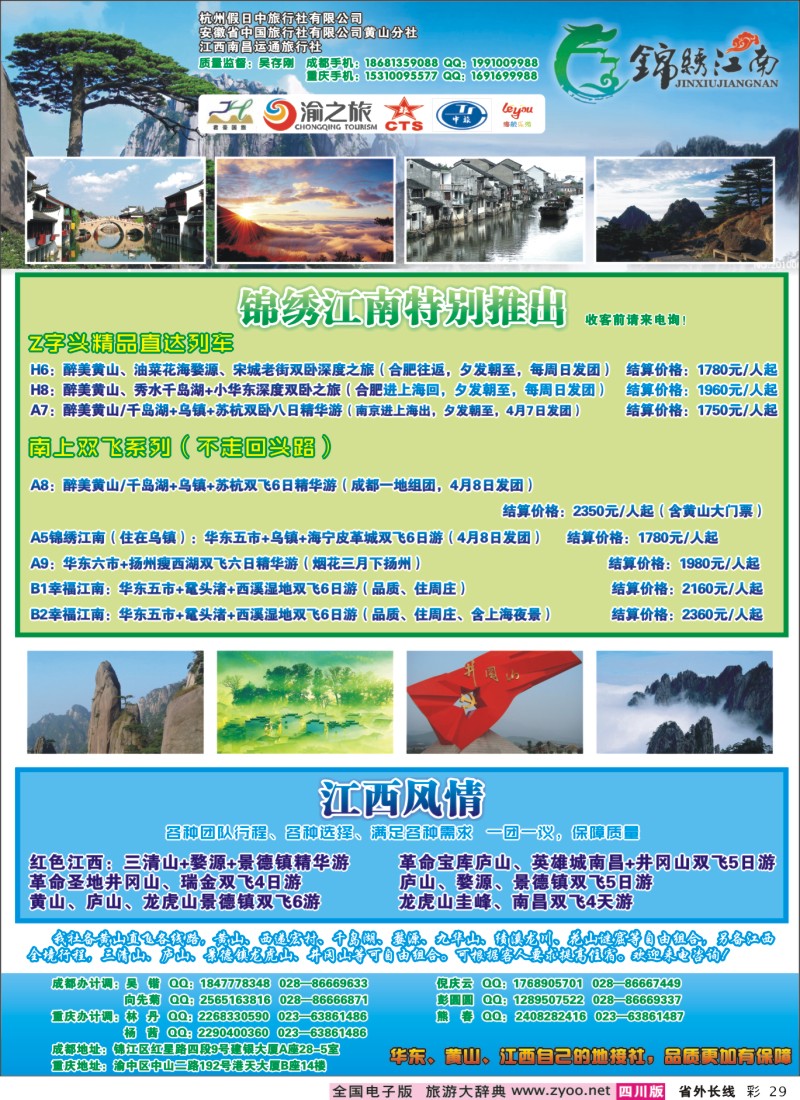 0r彩29  市中旅-锦绣江南 黄山、江西