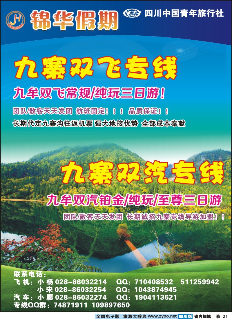 0b彩21 锦华假期-九寨牟尼沟