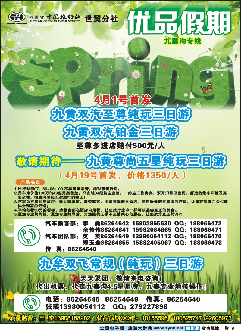 0b彩9  省中旅-优品假期-九寨