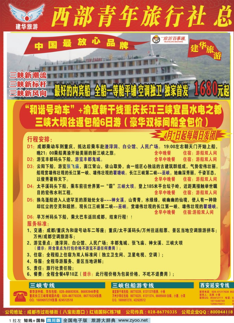 0b拉左01 西部青年旅行社  三峡专线