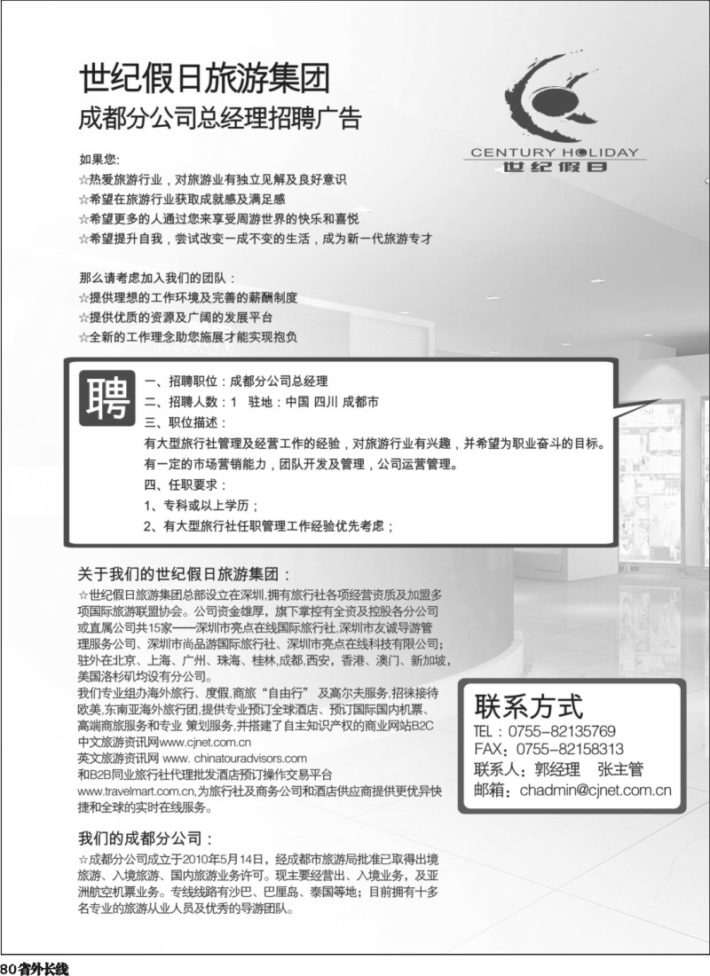r80  世纪假期 旅游集团高薪诚聘英才.