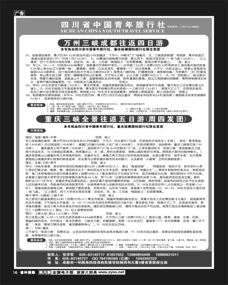 1r前扉16  省青旅-长江三峡3
