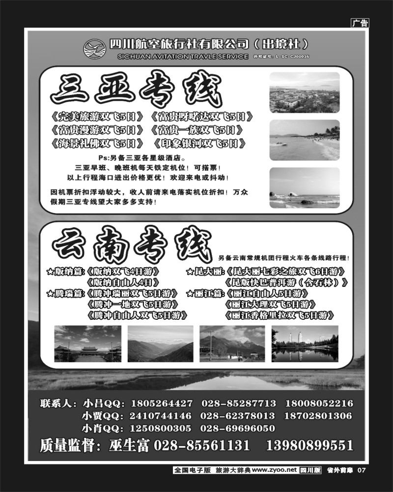 1r前扉7   四川航空旅行社-海南、三亚
